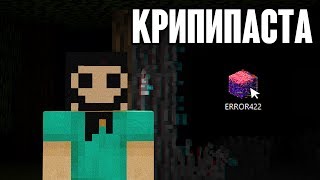 Майнкрафт КРИПИПАСТА - Error422 ? НИКОГДА не скачивай эту ПРОКЛЯТУЮ версию! (minecraft creepypasta)