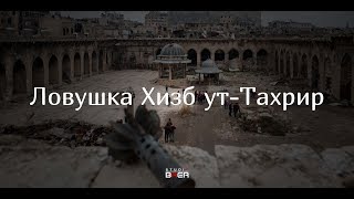 Ловушка Хизб-ут Тахрир 16+