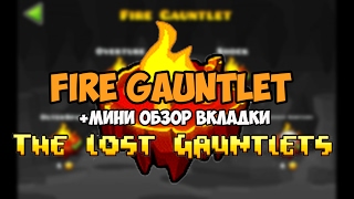 НОВЫЕ МАППАКИ?! "THE LOST GAUNTLETS"#1 МИНИ-ОБЗОР И ПРОХОЖДЕНИЕ ОГНЕННОЙ ПЕЩЕРЫ - Geometry Dash 2.1