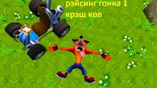 крэш тим рейсинг 1 я гонка crash team racing first 1 я трасса крэш ков летсплей let's play