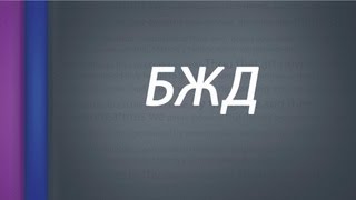 Защита населения и территорий от ЧС