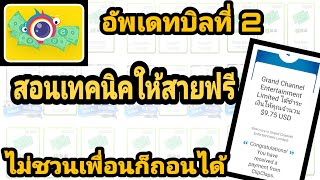 ??Clip Claps อัพเดทบิลที่ 2 ถอน $9.75 สอนเทคนิคสายฟรี ไม่เชิญเพื่อนก็ถอนได้นะ (สมัครฟรีด่วน) ???
