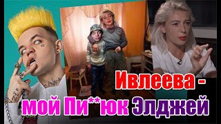 Анастасия Ивлеева - Мой Пи**юк Элджей (Beballskin)
