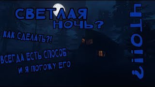 СВЕТЛАЯ НОЧЬ В РАСТЕ. ВОЗМОЖНО? ГАЙД!