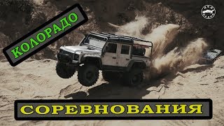 RC трофи КОЛОРАДО. Трофийки Traxxas TRX4 AXIAL 4x4 Remo Hobby внедорожники. Trophy радиоуправляемые