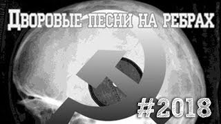 Дворовые песни под гитару старых дворов.