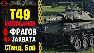 т49 колобанов 0 фрагов 0% захвата Станд  бой WOT WG WORLD OF TANKS