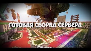 Готовая сборка сервера майнкрафт| Fun плагины| SkyWars|BedWars| [1.8-1.8.9]