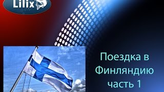 Поездка в Финляндию часть 1
