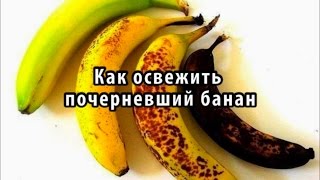 Простая хитрость, как освежить почерневший банан