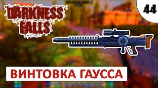 7 DAYS TO DIE (DARKNESS FALLS + ALPHA 18) #44 - ВИНТОВКА ГАУССА
