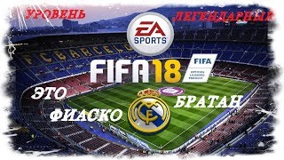 FIFA 18 | Это фиаско Братан
