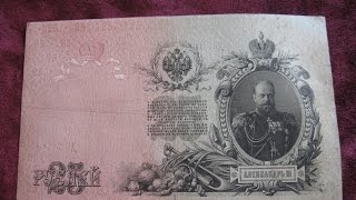 Бумажные деньги кредитный билет 25 рублей 1909 года цена банкноты Александр 3 / Бонистика