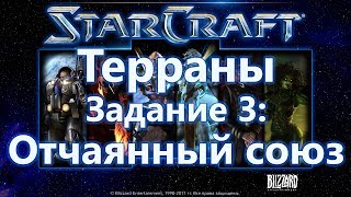 StarCraft: Remastered. Игровой процесс. Терраны, задание 3: Отчаянный союз.