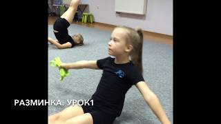 Stroinoff. Video lessons. Художественная гимнастика. Разминка 1.