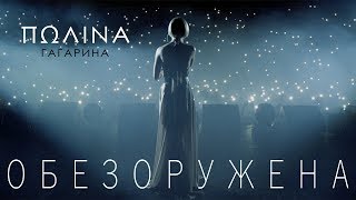 Полина Гагарина - Обезоружена