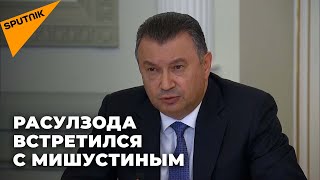 О чем говорили Мишустин и Расулзода в Казани