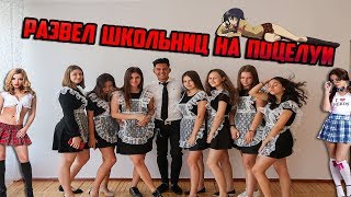 ПРОНИКНОВЕНИЕ В ШКОЛУ И РАЗВОД ШКОЛЬНИЦ НА ПОЦЕЛУИ | KISSING PRANK AT SCHOOL