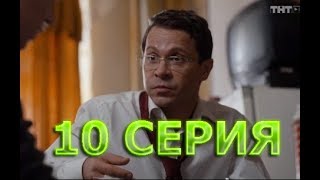 Домашний арест 10 серия - Полный анонс