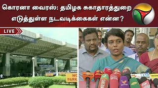 கொரனா வைரஸ்: தமிழக சுகாதாரத்துறை எடுத்துள்ள நடவடிக்கைகள் என்ன? - பீலா ராஜேஷ் விளக்கம்