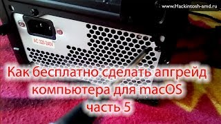 Как бесплатно сделать апгрейд компьютера для macOS – часть 5