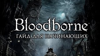 Бесконечные одна треть пуповины в Bloodborne (Гайд по дюпу озарения)