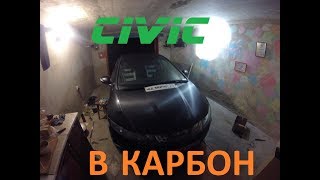Расклейка и оклейка Honda Civic пленкой под карбон.