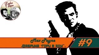 Прохождение Max Payne #9 Фабрика "ГОРИ В АДУ"