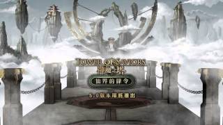 《Tower of Saviors》 Version 5.0 - Eternal Discipline BGM