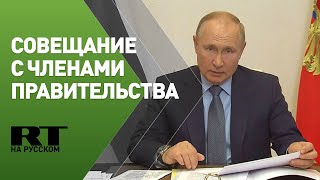 Совещание Путина с членами правительства