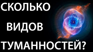 Виды туманностей ВО ВСЕЛЕННОЙ