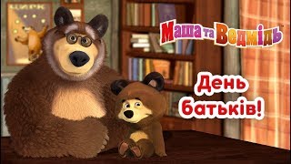 Маша та Ведмідь :?‍?‍?  ДЕНЬ БАТЬКIВ!  ?‍?‍?  Masha and the Bear