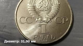 1 рубль 1984 года Пушкин