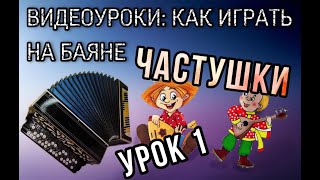 Первый урок для желающих научиться играть на баяне