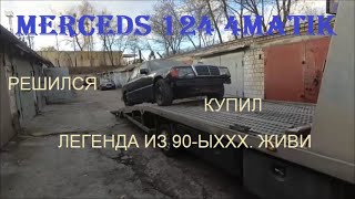 КУПИЛ MERCEDES 124 4MATIC РЕДКИЙ/5ЛЕТ ПРОСТОЯЛ В ГАРАЖЕ/ЛЕГЕНДА ЖИВИ