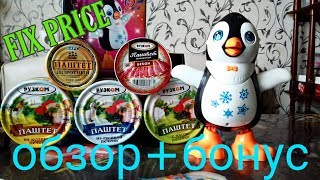 FIX PRICE покупать или нет!!!тестирование паштетов+бонус!!!