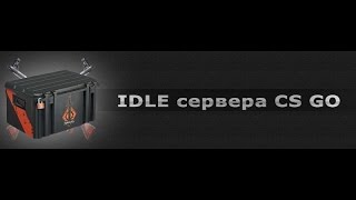 Выпадает ли дроп на idle servers в cs-go .ДА!