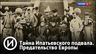 Тайна Ипатьевского подвала. Предательство Европы | Телеканал "История"
