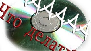 Нераспознанный диск или диск не читается