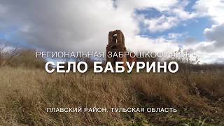 Заброшенный храм в Бабурино, Тульская область [Региональная Заброшкофилия]]