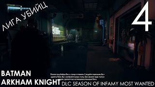 Batman Arkham Knight DLC  Season of Infamy Most Wanted Прохождение на русском Часть 4 Лига Убийц