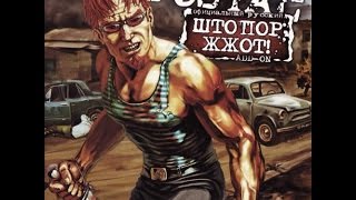 Postal 2 Штопор Жжот Прохождение - Стриптизёрша |2|