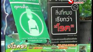 รายการ อโรคยา 29-4-2013 (2/3)