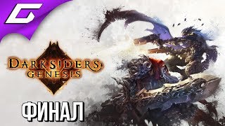DARKSIDERS Genesis ➤ Прохождение #7 ➤ ЛЮЦИФЕР [Финал\Концовка]
