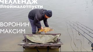 Карпфишинг. Челлендж #поймалотпусти Максим Воронин