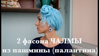 ЧАЛМА: 2 фасона из палантина, декорированных "челкой" или цветком с бахромой. Turband tutorial