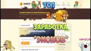 Топ 5 способов заработать "Эконы" и как не быть обманутым при обмене!