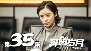 【奔腾岁月】第35集 李宗翰、张粟、瑛子、夏一瑶还原父辈热血 | Years of Passion 35
