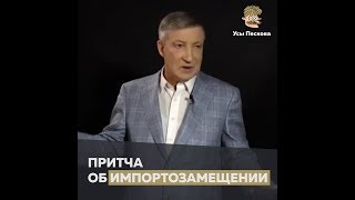 Притча об импортозамещении