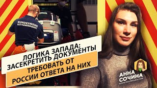 Логика, где ты? От России требуют ответа на…засекреченные данные